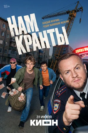 Нам кранты - постер